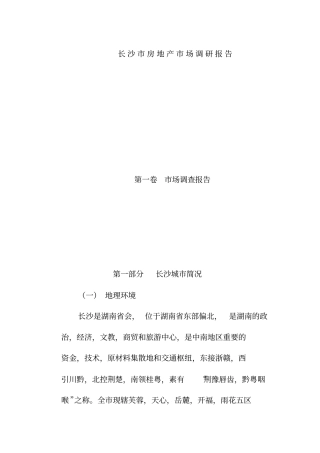 长沙房地产场调查研究总结