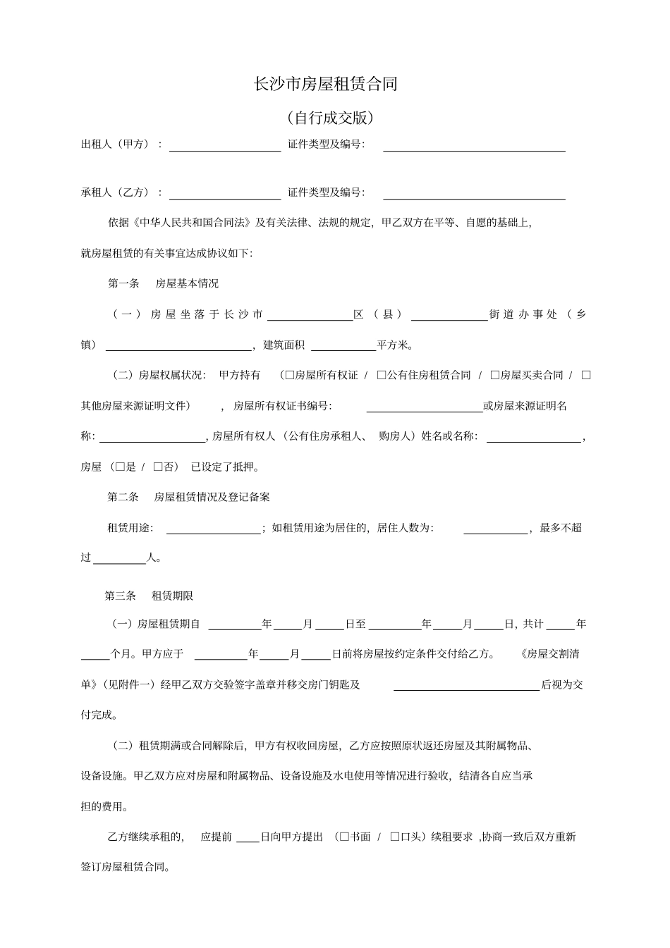 长沙房屋租赁合同范本租房合同-可修改_第1页