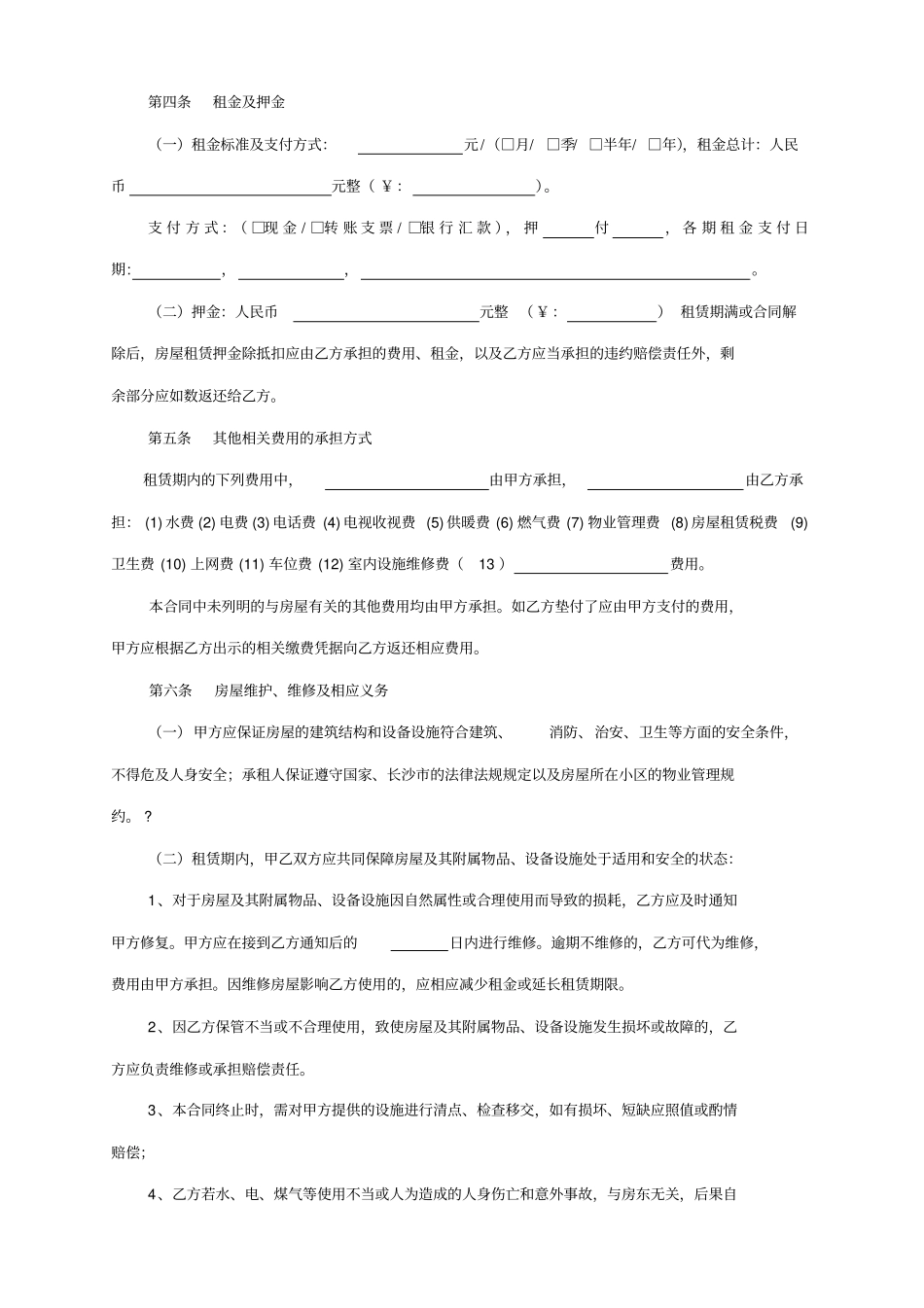 长沙房屋租赁合同范本租房合同-可修改_第2页