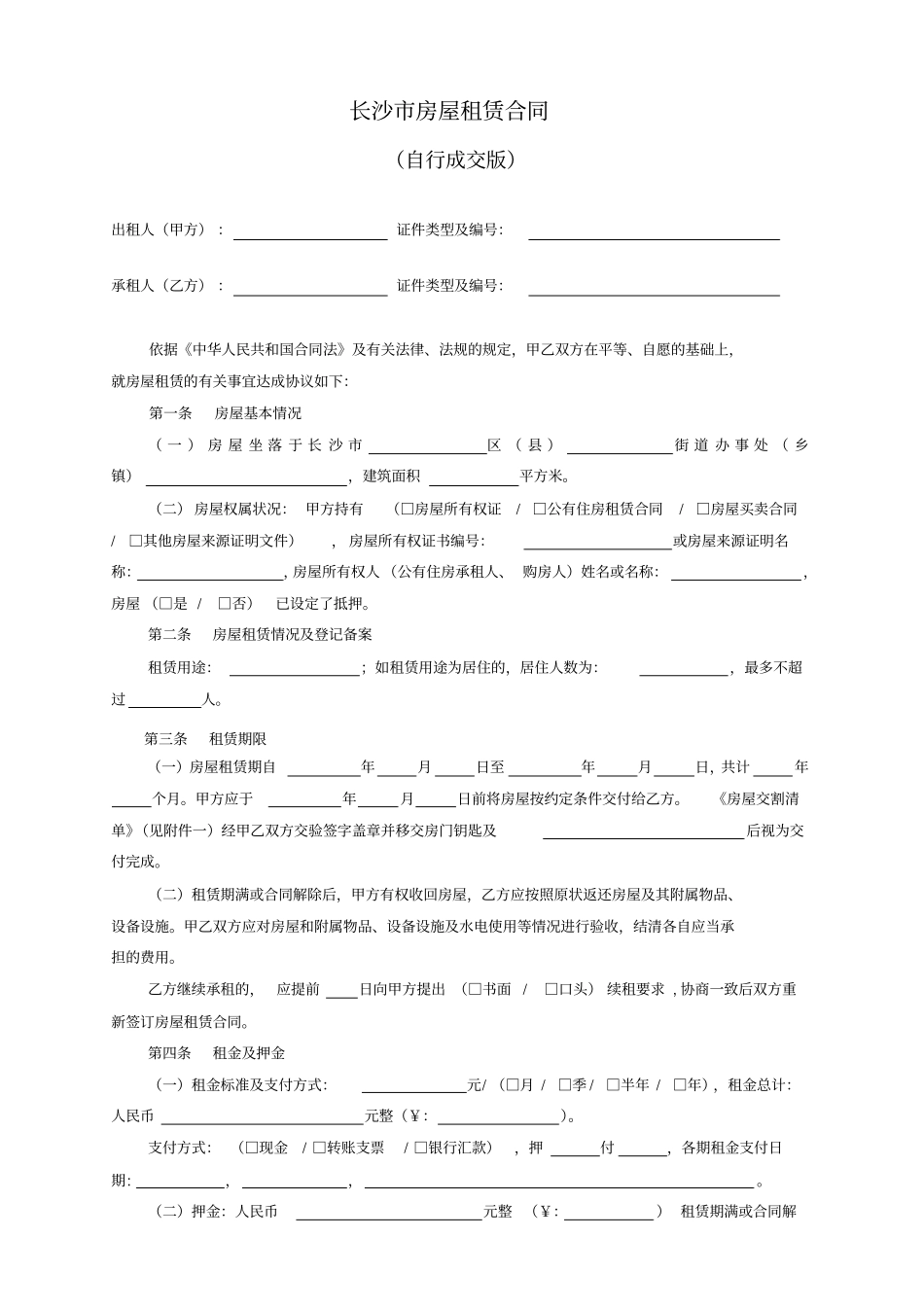 长沙房屋租赁合同范本租房合同_第1页