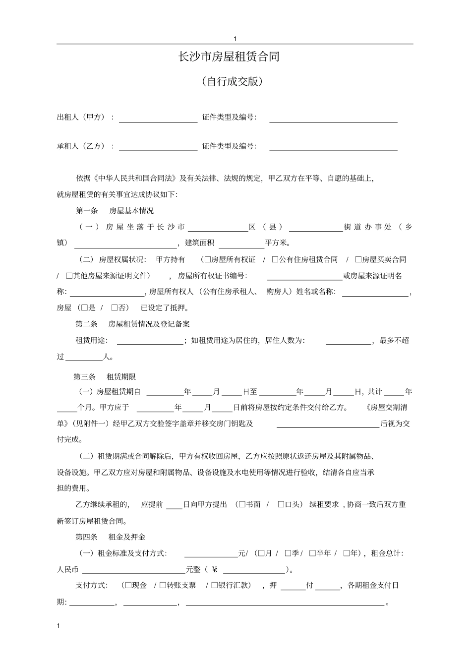 长沙房屋租赁合同范本租房合同个人-非中介版_第1页