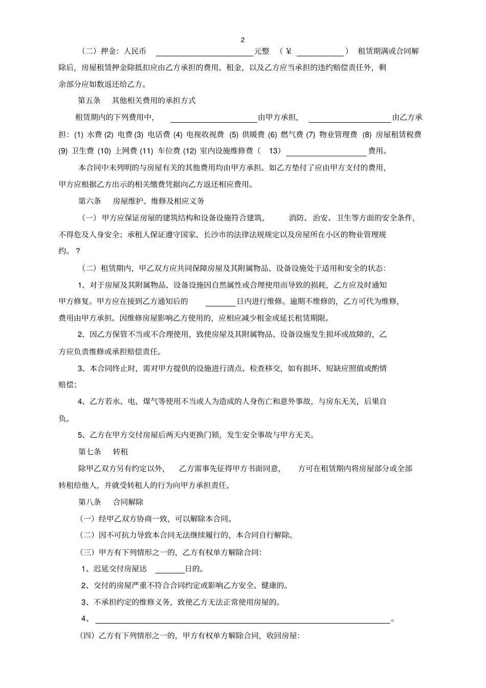 长沙房屋租赁合同范本租房合同个人-非中介版_第2页