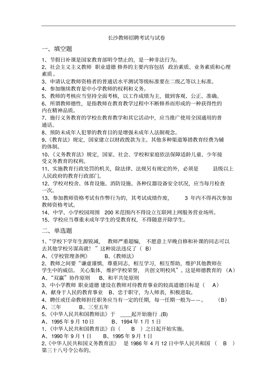 长沙教师招聘考试试题5汇总_第1页