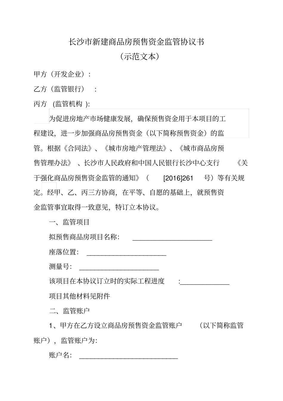 长沙新建商品房预售资金监管协议书_第1页