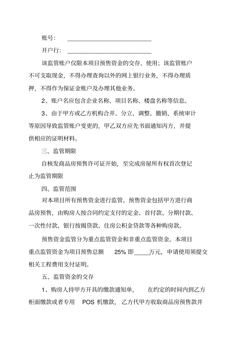 长沙新建商品房预售资金监管协议书_第2页