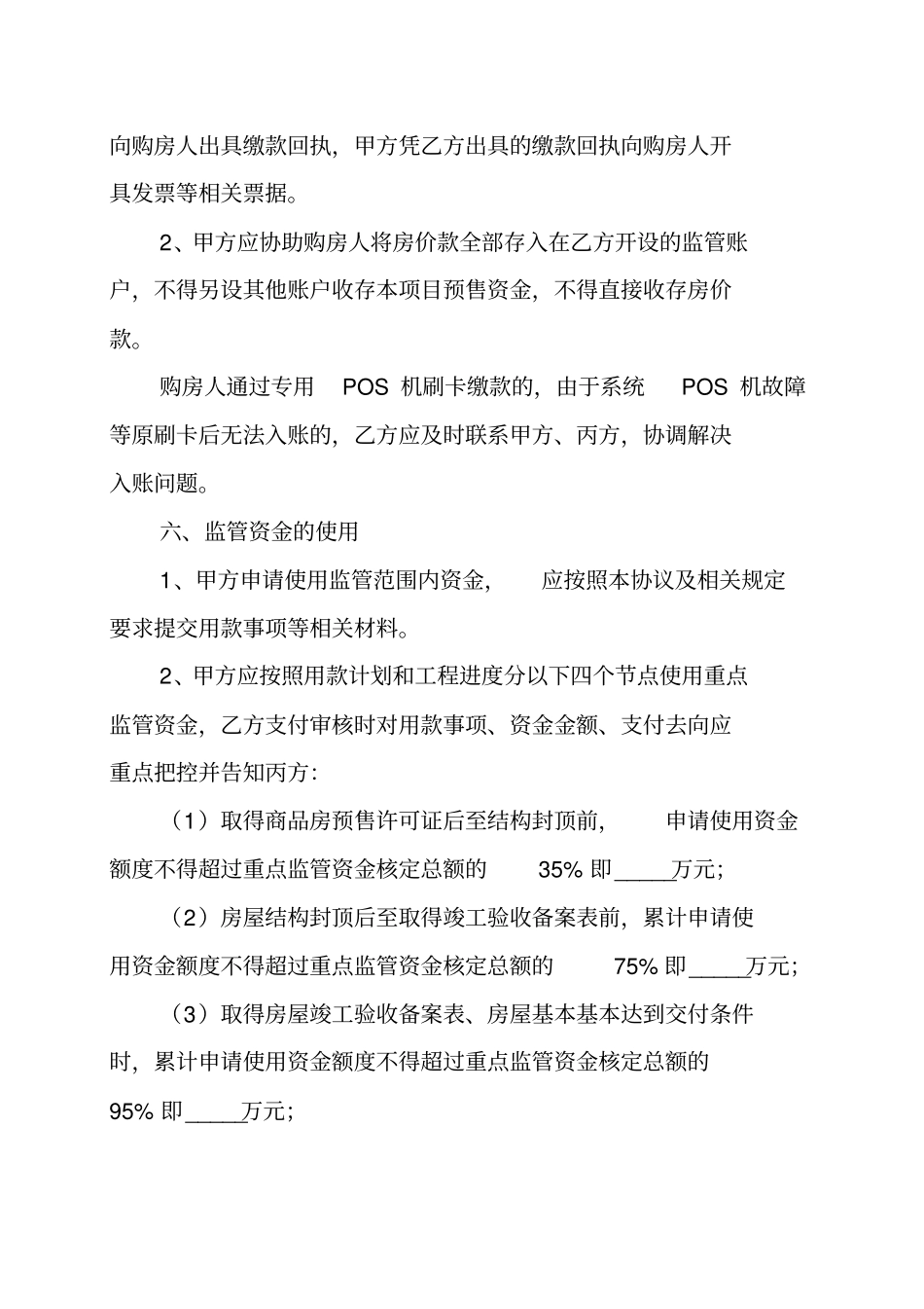 长沙新建商品房预售资金监管协议书_第3页