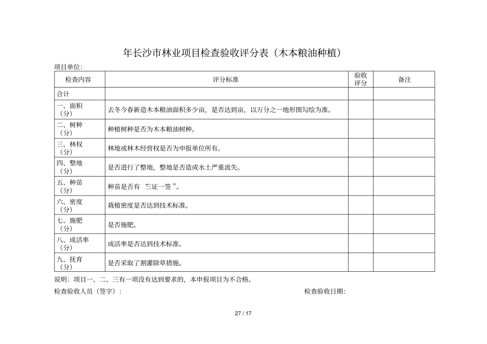 长沙林业项目检查验收评分表_第2页