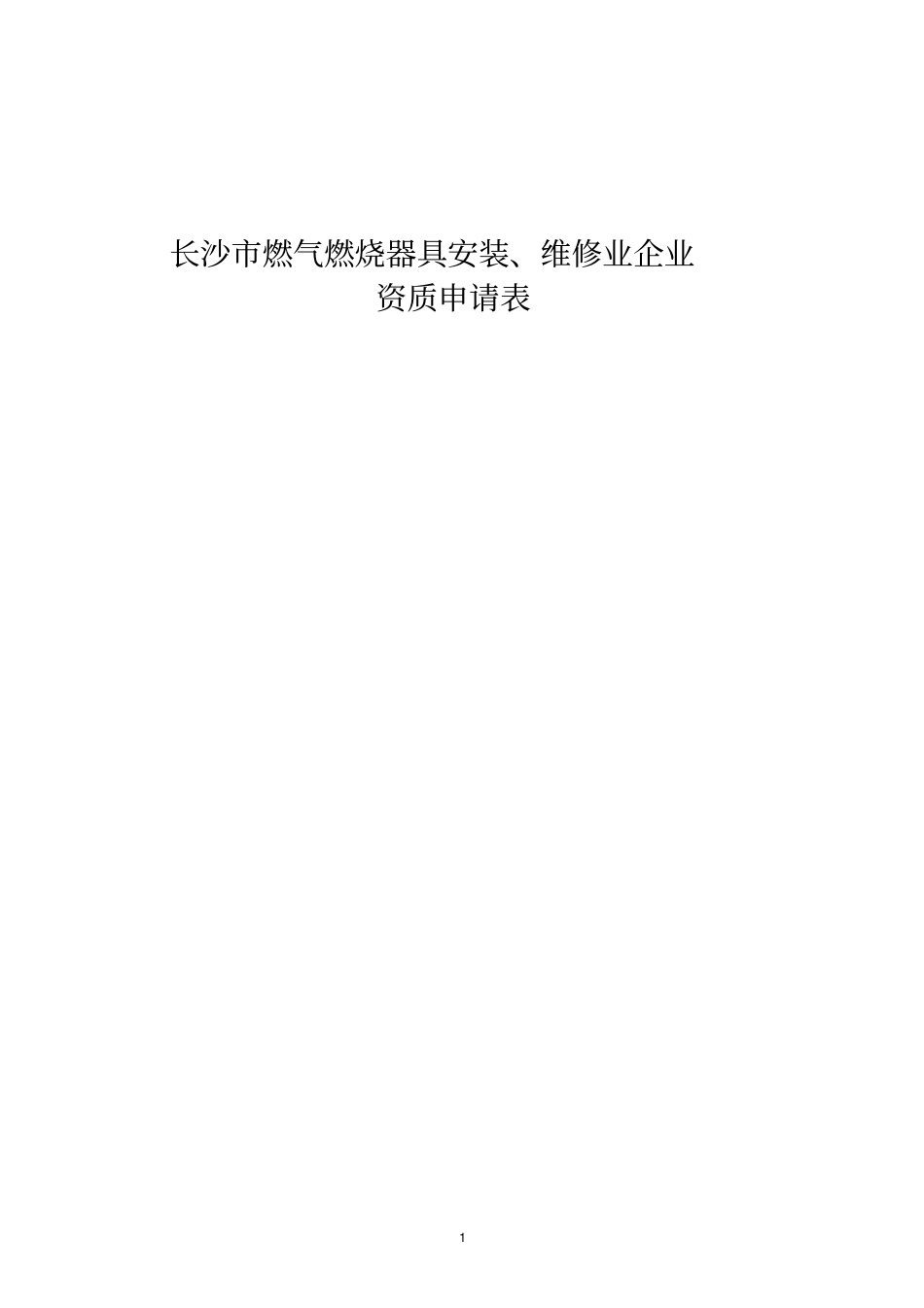 长沙燃气燃烧器具安装维修业企业_第1页