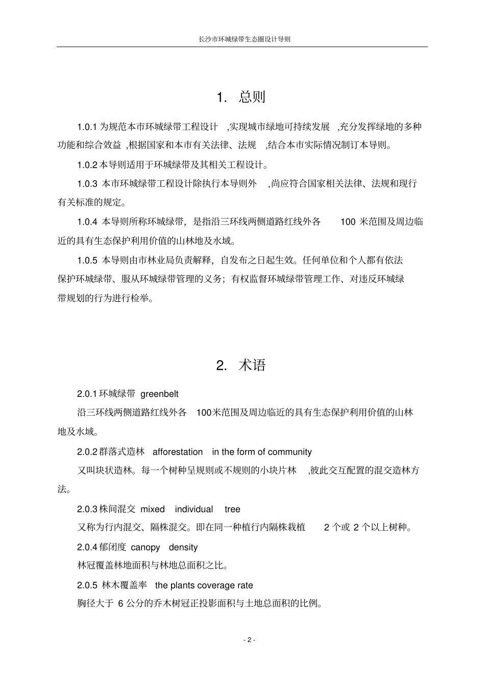 长沙环城绿带生态圈设计导则汇总_第2页