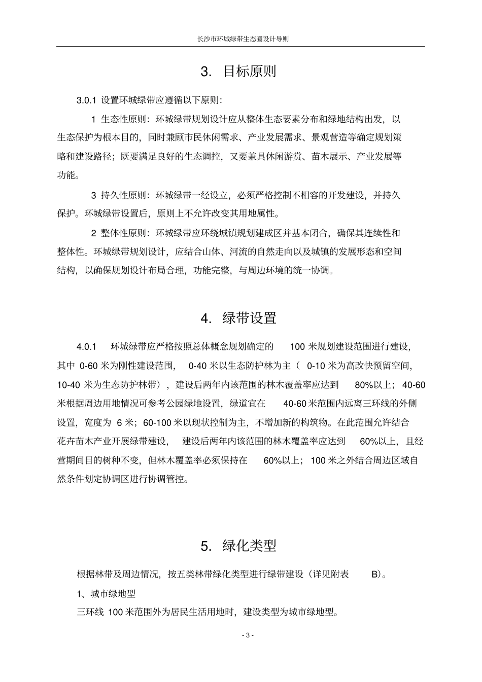长沙环城绿带生态圈设计导则汇总_第3页