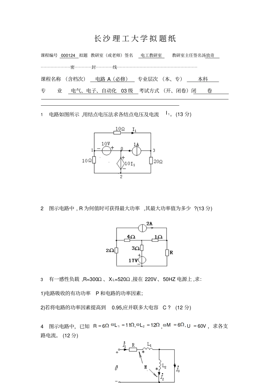 长沙理工大学拟题纸_第1页