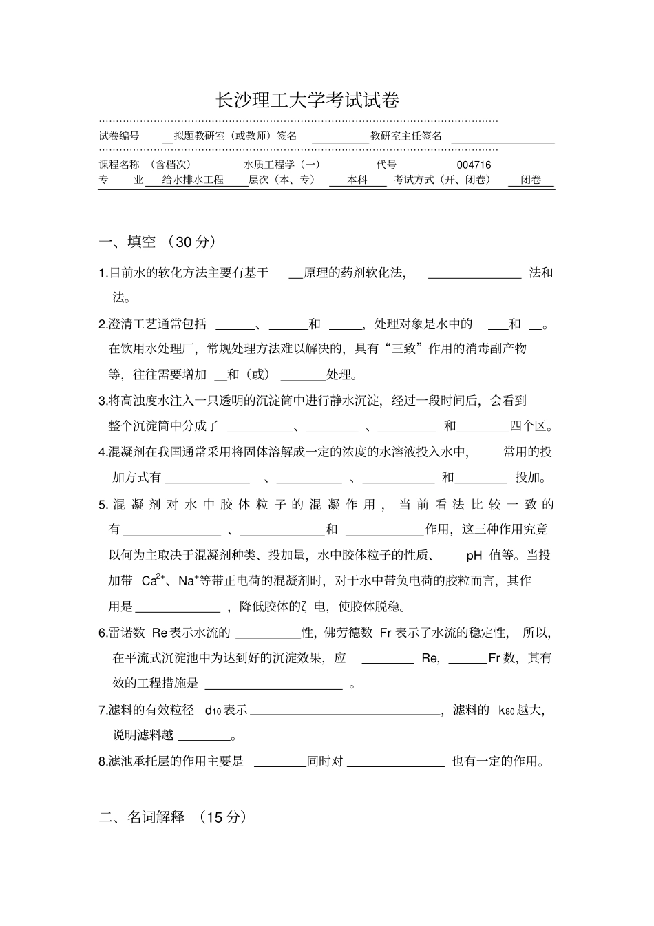 长沙理工大学给水工程试题_第1页