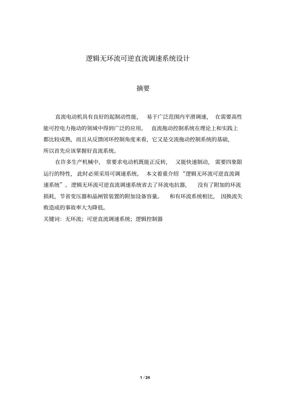 长沙理工大学逻辑无环流可逆直流调速系统课程设计资料_第1页