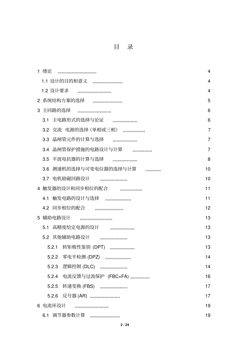 长沙理工大学逻辑无环流可逆直流调速系统课程设计资料_第2页