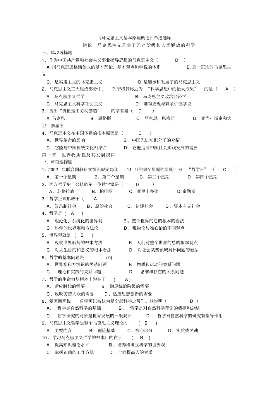 长沙理工大学马原1000道机考试题库推荐文档_第1页
