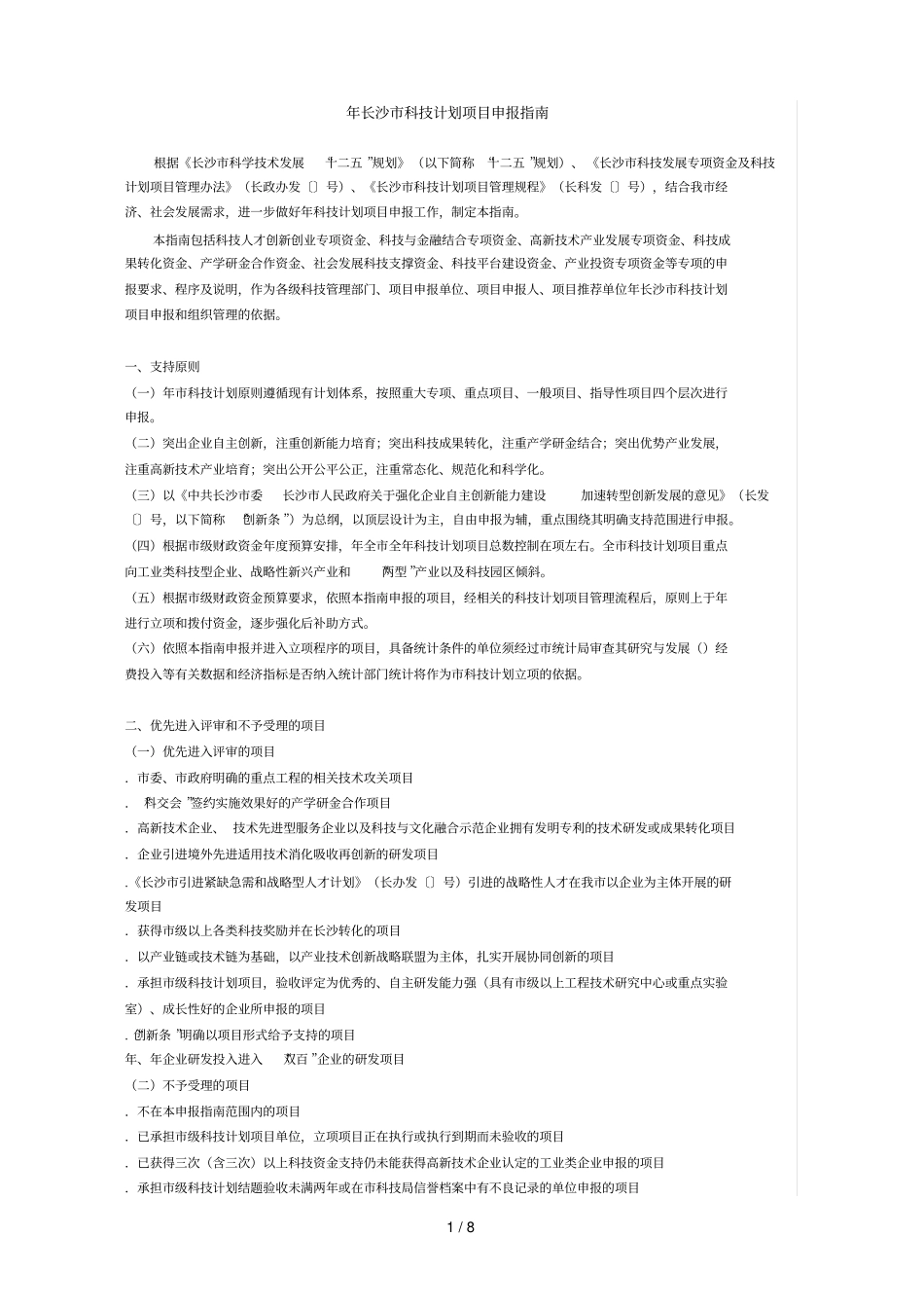 长沙科技计划项目申报指引_第1页