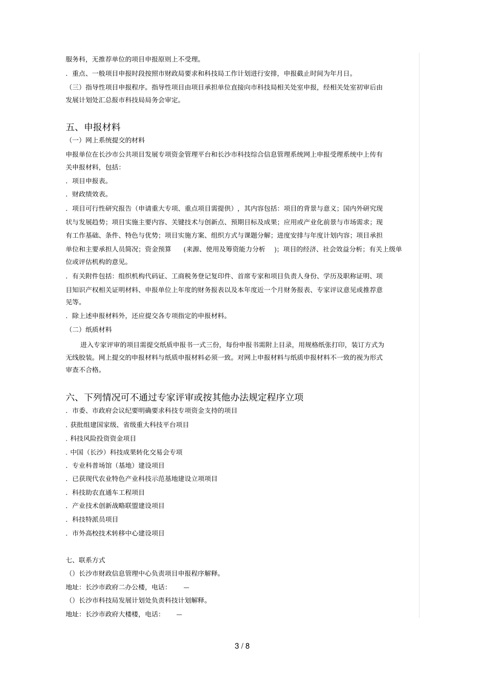 长沙科技计划项目申报指引_第3页