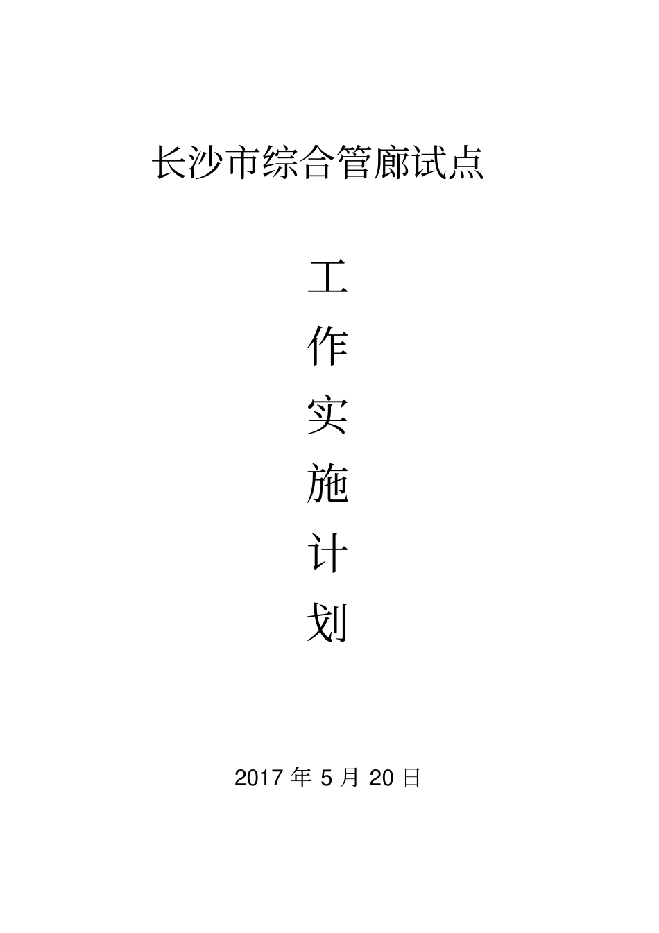长沙综合管廊试点工作计划含管廊PPP方案_第1页