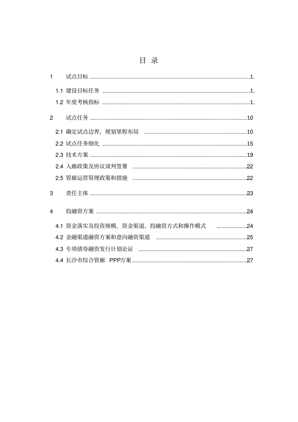 长沙综合管廊试点工作计划含管廊PPP方案_第2页