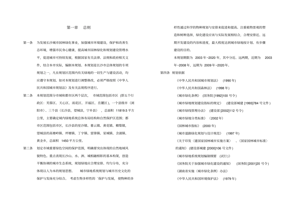 长沙绿地系统规划文本-050525_第1页