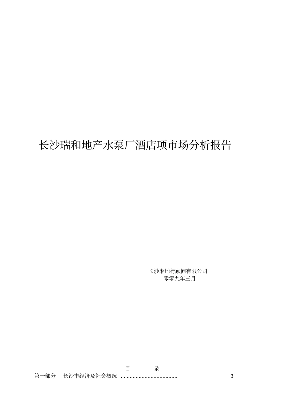 长沙酒店场分析报告_第1页