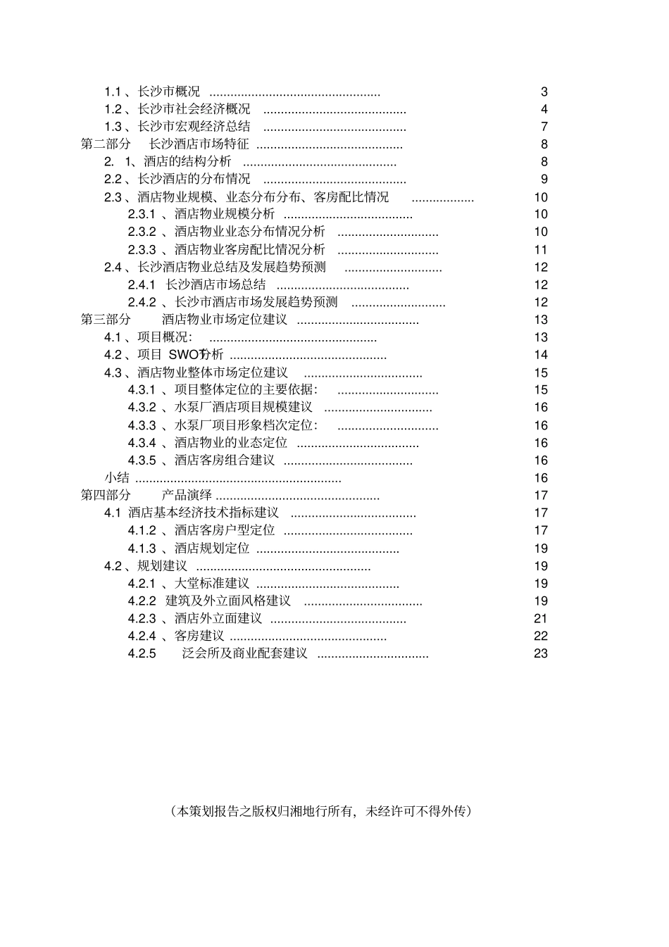 长沙酒店场分析报告_第2页