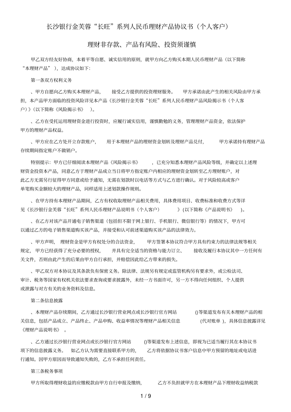 长沙银行金芙蓉长旺系列人民币理财产品协议书个人客_第1页