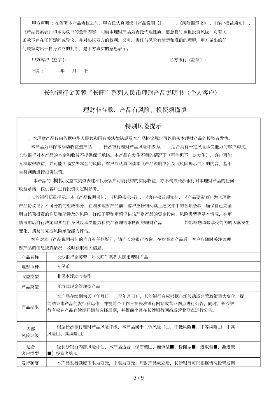 长沙银行金芙蓉长旺系列人民币理财产品协议书个人客_第3页