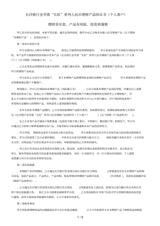 长沙银行金芙蓉长旺系列人民币理财产品协议书个人客