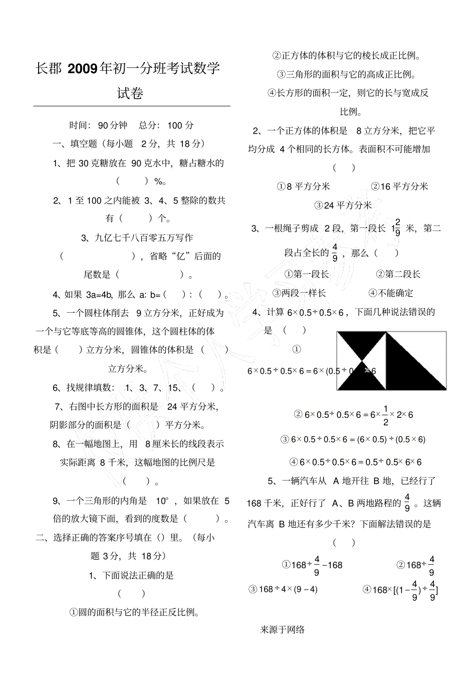 长沙长郡中学初一分班考试数学试卷优选_第1页
