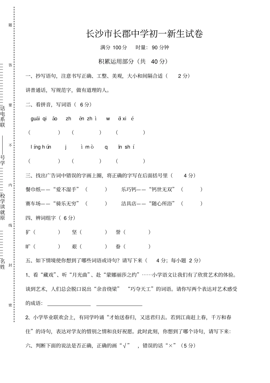 长沙长郡中学初一新生试卷_第1页