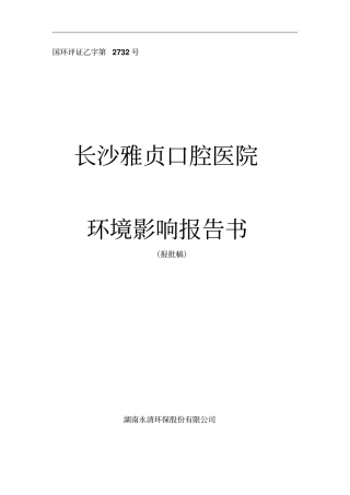 长沙雅贞口腔医院环境影响评价报告书