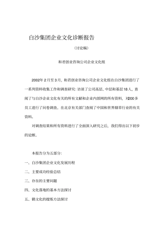 长沙集团企业文化诊断报告