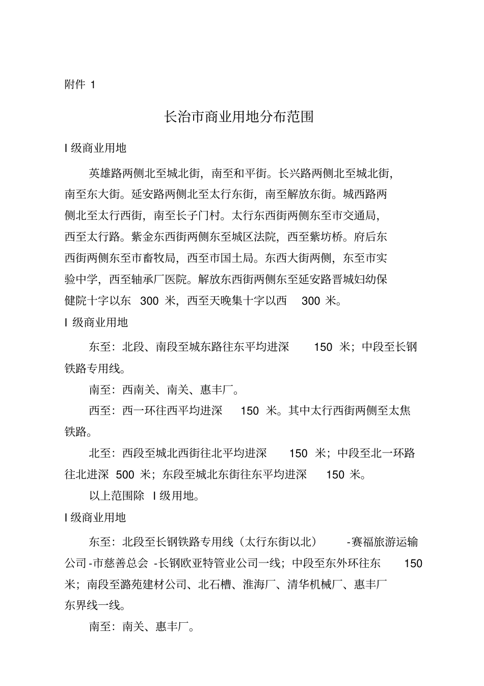 长治商业用地分布范围_第1页