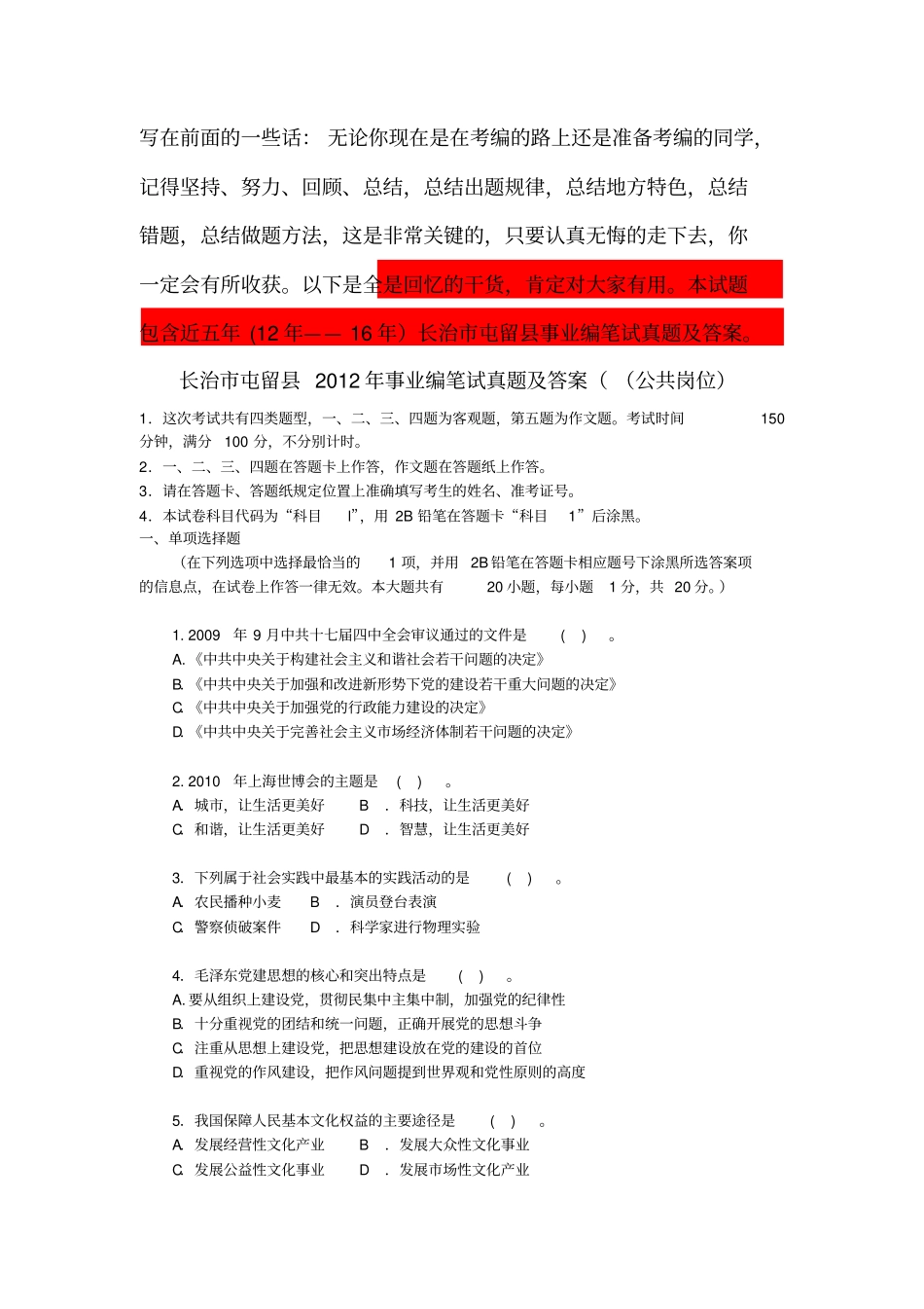 长治屯留事业单位招聘工作人员笔试真题及入职考生经验汇总公共岗位_第1页