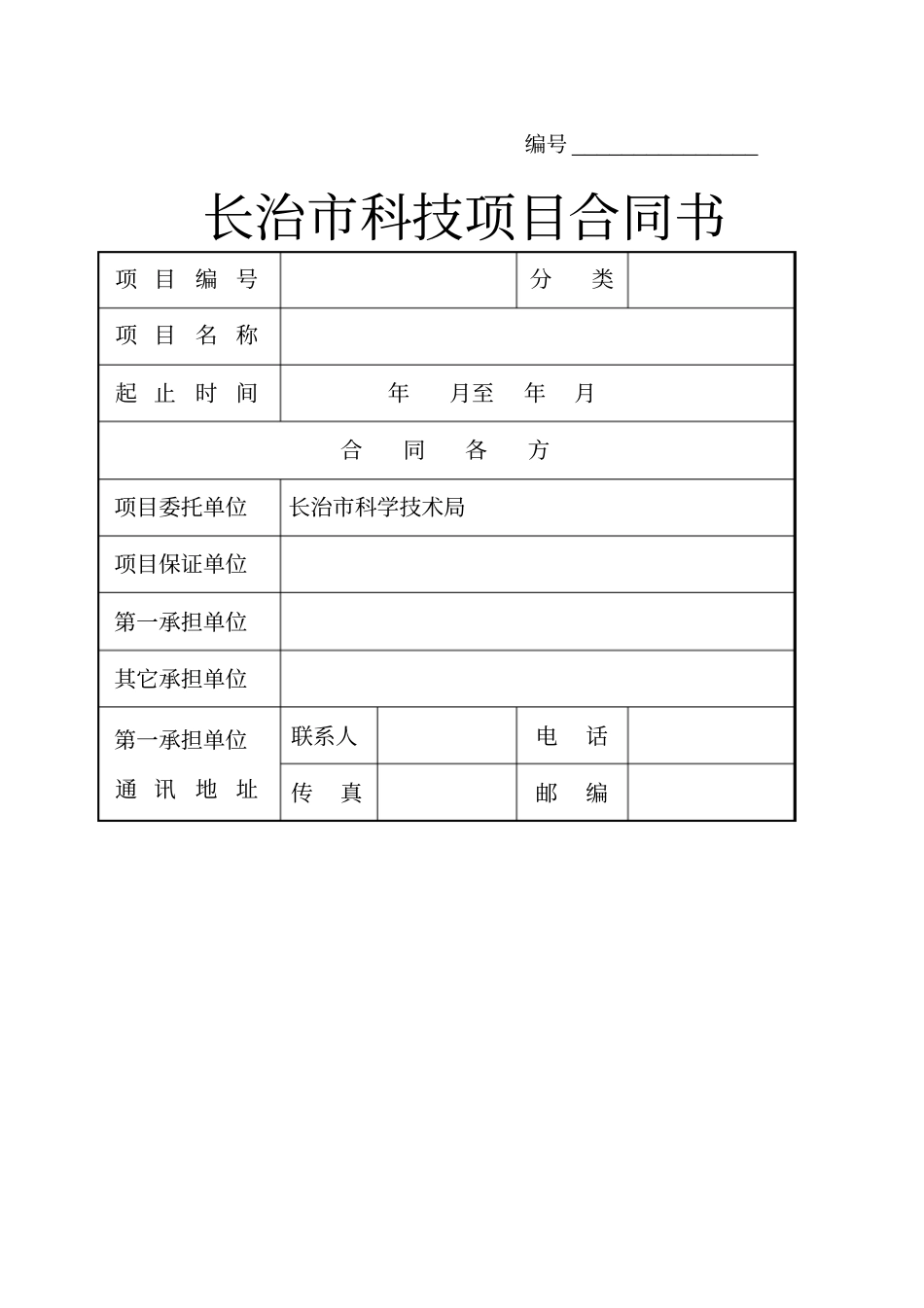 长治科技项目合同书_第1页
