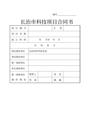 长治科技项目合同书