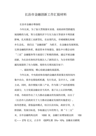 长治金融创新工作汇报材料
