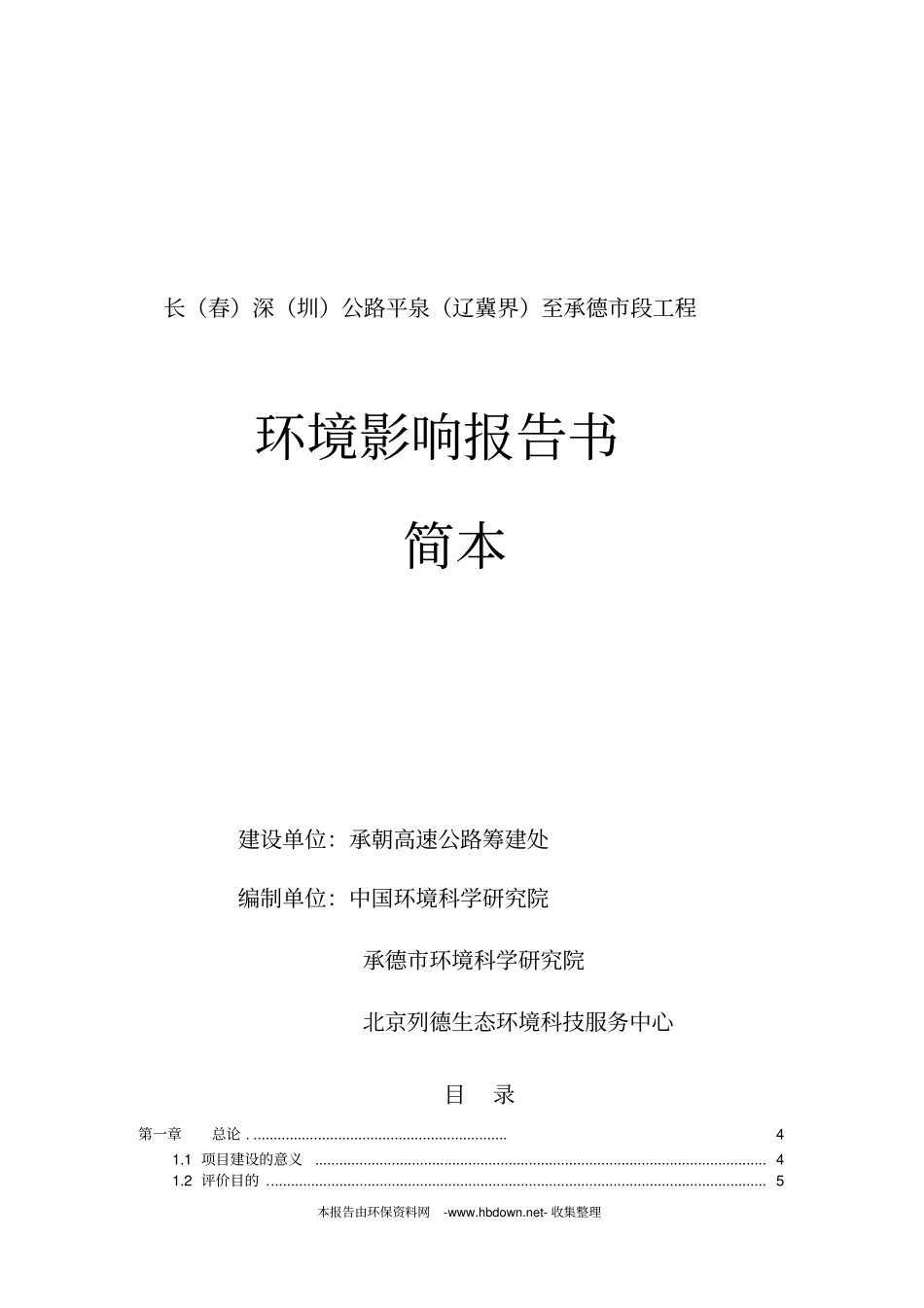 长深公路平泉辽冀界至承德段环境影响评价报告_第1页