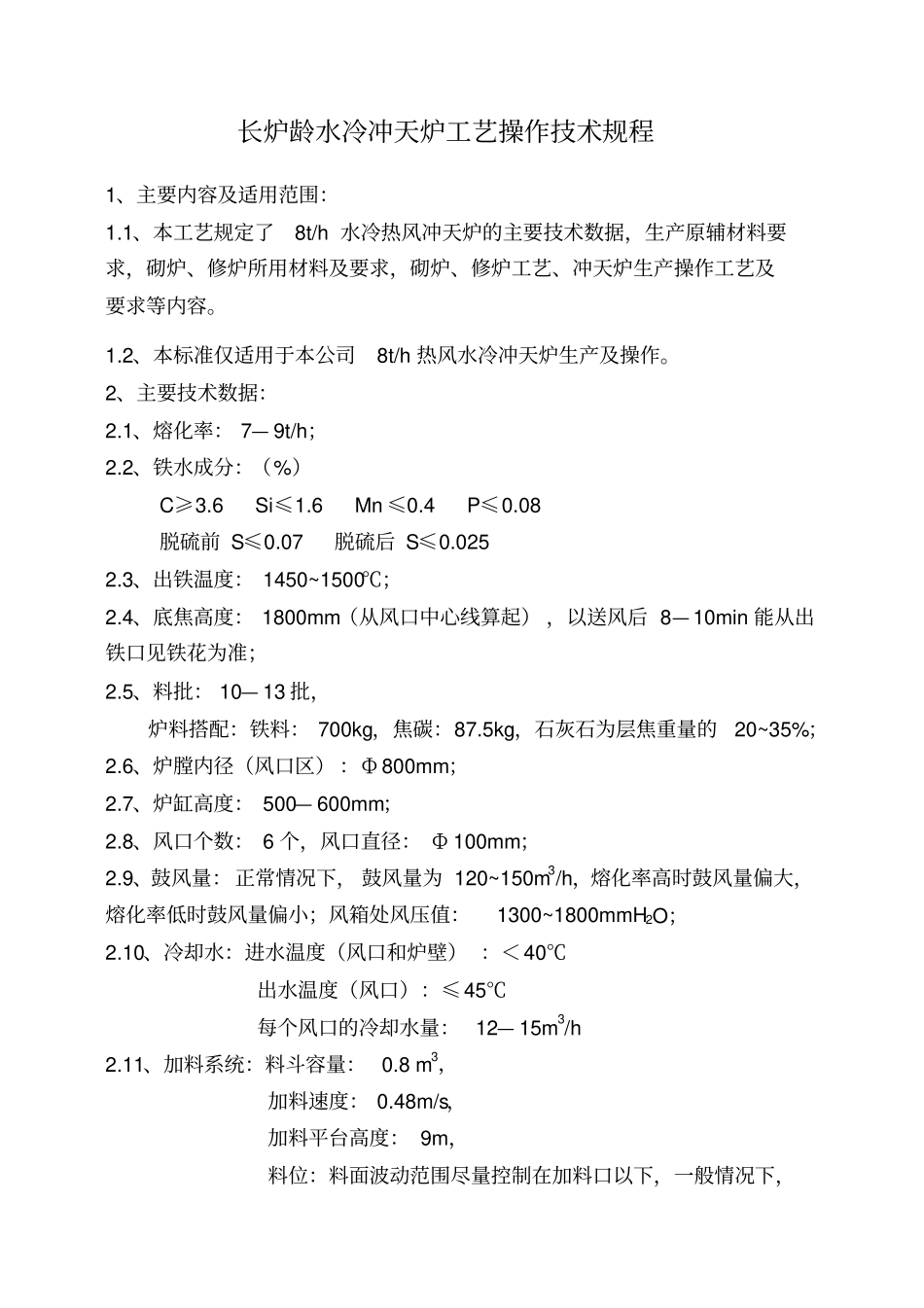 长炉龄水冷冲天炉工艺操作技术规程重点讲义资料_第1页