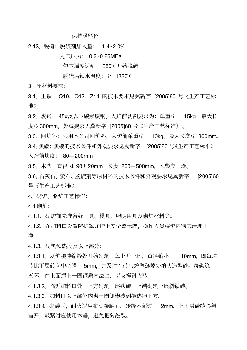 长炉龄水冷冲天炉工艺操作技术规程重点讲义资料_第2页