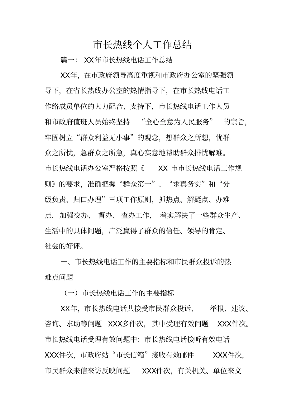 长热线个人工作总结_第1页