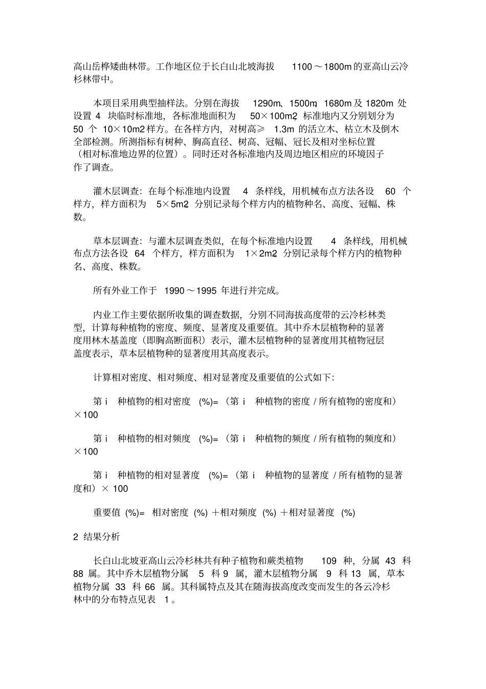 长白山北坡亚高山云冷杉林的植物种类组成及重要值_第2页