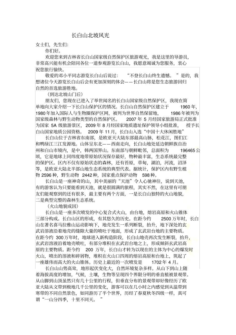 长白山导游词_第2页