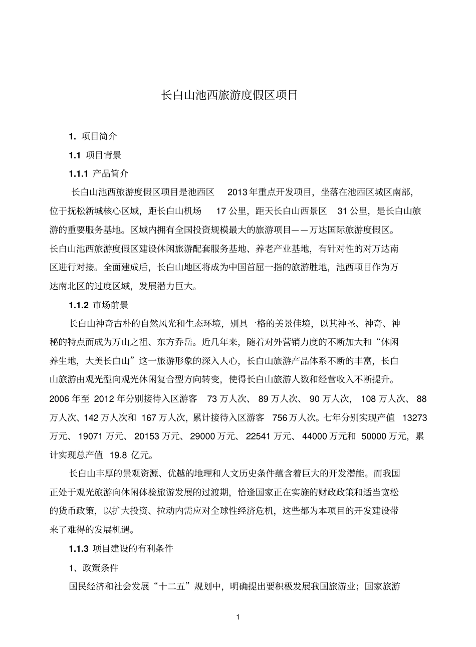 长白山池西旅游度假区项目_第1页