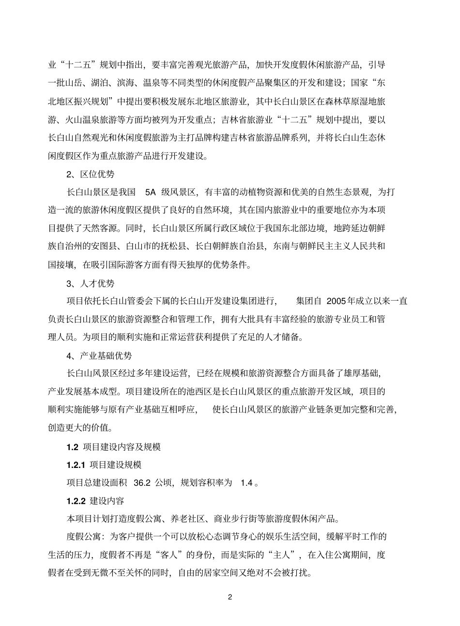 长白山池西旅游度假区项目_第2页