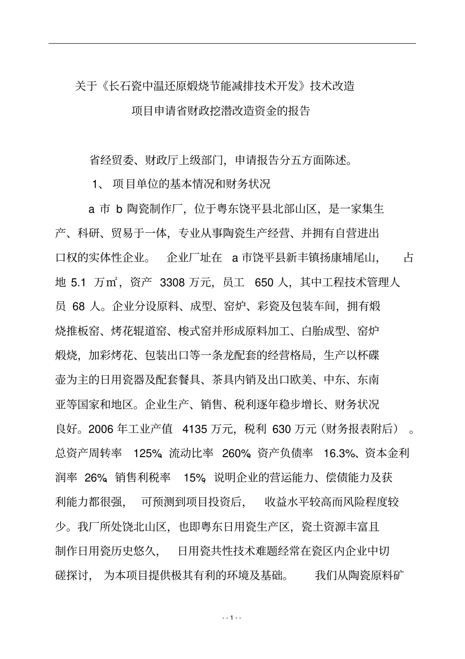 长石瓷中温还原煅烧节能减排技术开发技术改造项目资金申请报告_第3页
