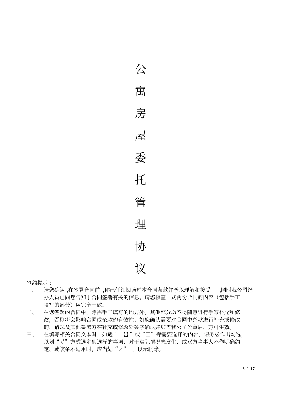 长租公寓毛坯房房托管合同范本_第3页