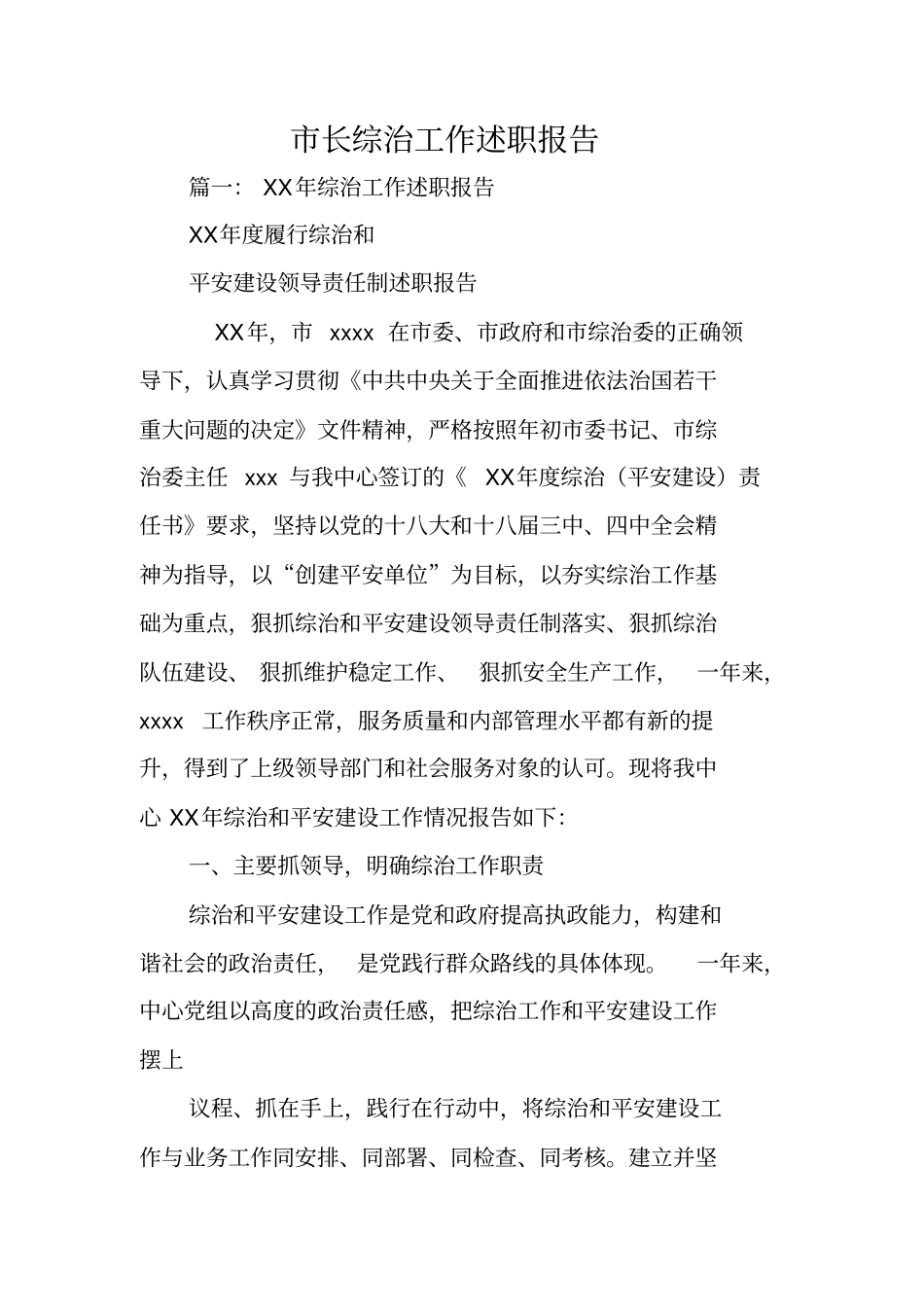 长综治工作述职报告_第1页