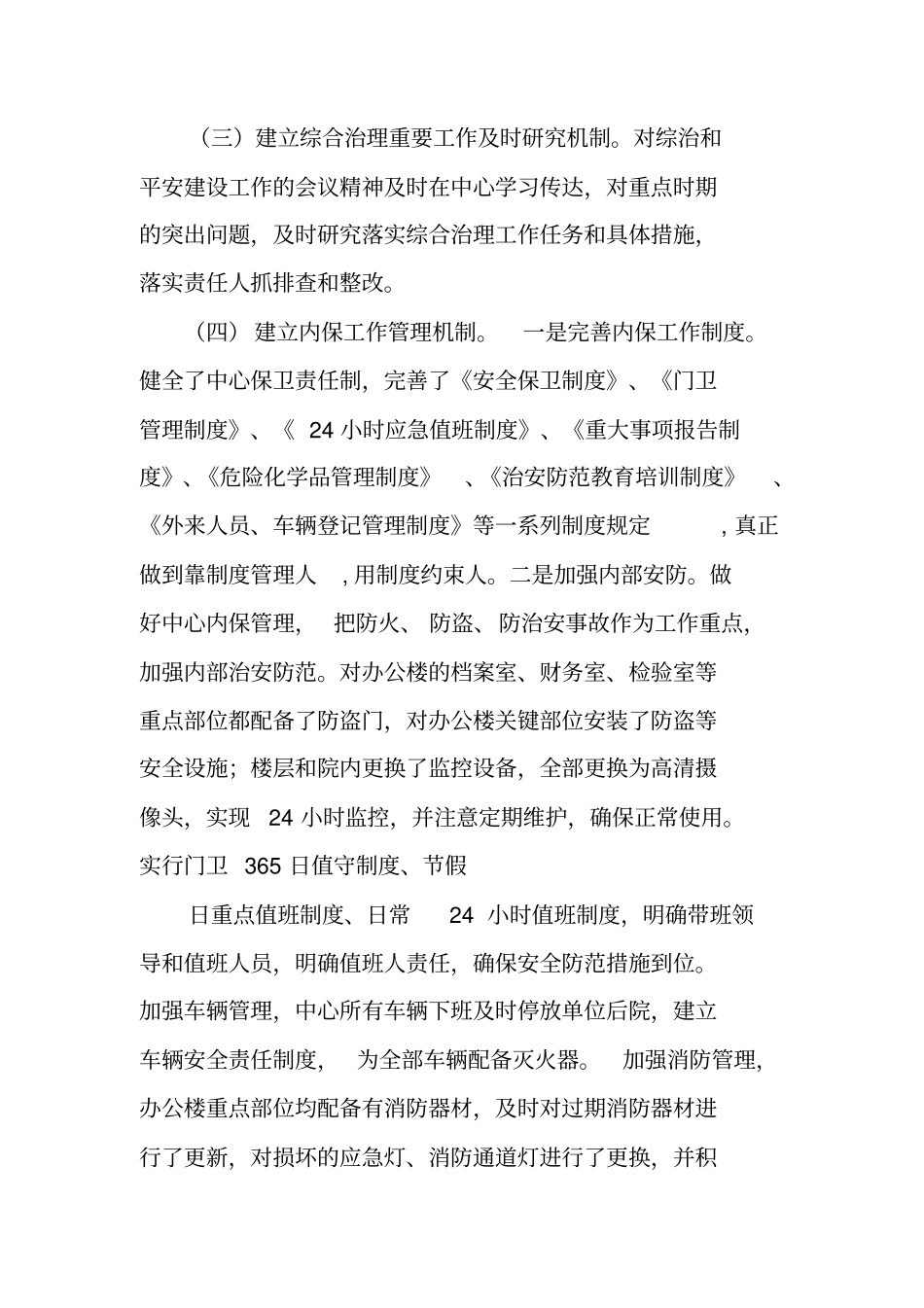 长综治工作述职报告_第3页